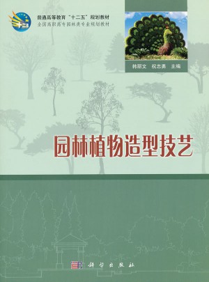 園林植物造型技藝