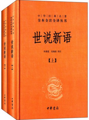 世說新語(精)上下冊