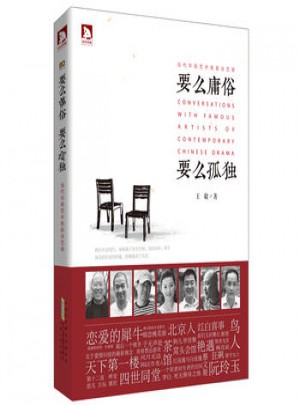 要么庸俗，要么孤獨