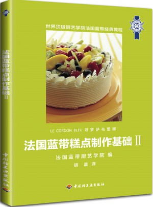 法國藍(lán)帶糕點制作基礎(chǔ)Ⅱ