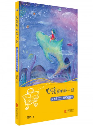 心弦奏響的一刻：漪然賞讀37部經(jīng)典童書(shū)
