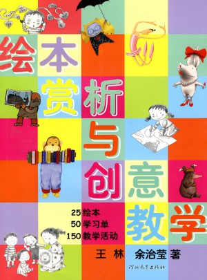繪本賞析與創(chuàng)意教學(xué)