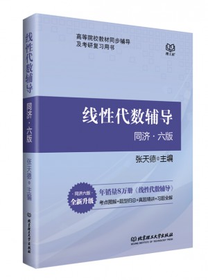 線性代數(shù)輔導 （同濟·六版）
