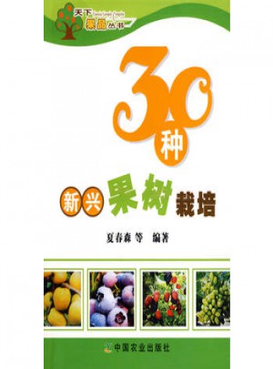 30種新興果樹栽培