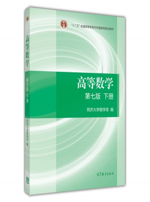 高等數(shù)學（第七版·下冊）