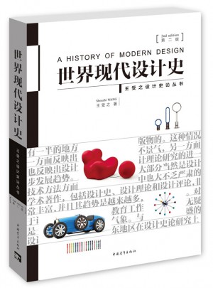 世界現(xiàn)代設計史（第二版）