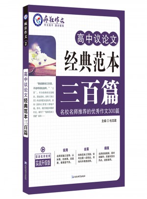高中議論文經(jīng)典范本三百篇