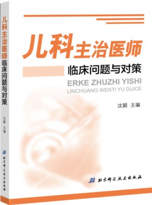兒科主治醫(yī)師臨床問(wèn)題與對(duì)策