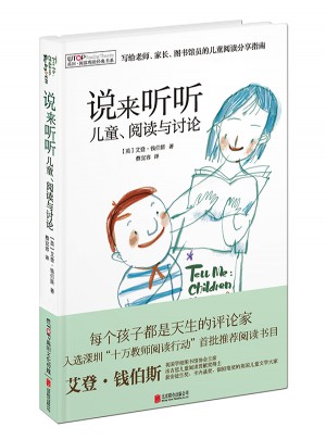 說(shuō)來(lái)聽(tīng)聽(tīng)：兒童、閱讀與討論
