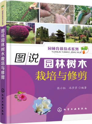 圖說園林樹木栽培與修剪