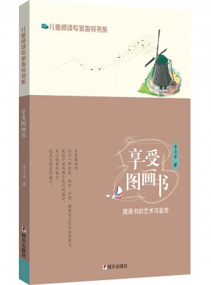 享受圖畫(huà)書(shū)
