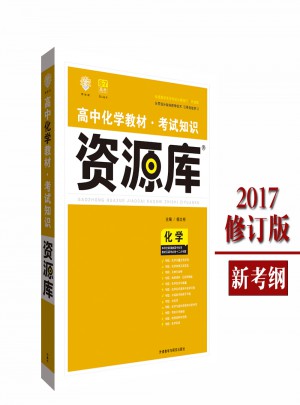 2017高中化學(xué)教材：考試知識(shí)資源庫(kù)