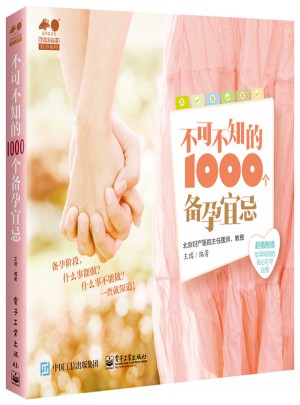 不可不知的1000個備孕宜忌