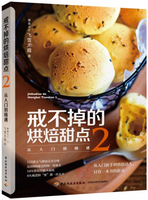 戒不掉的烘焙甜點2：從入門到精通