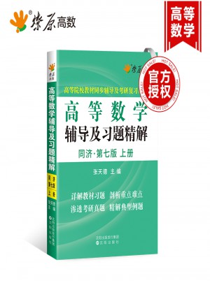 星火燎原·高數(shù)高等數(shù)學輔導及習題精解：同濟·七版·上冊