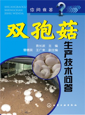 你問我答：雙孢菇生產(chǎn)技術(shù)問答