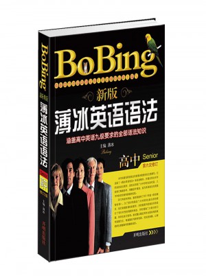 新版薄冰英語語法高中（第六次修訂）
