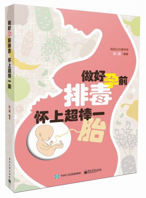 做好孕前排毒 懷上超棒一胎