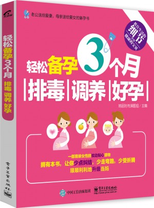 輕松備孕3個月：排毒、調養、好孕