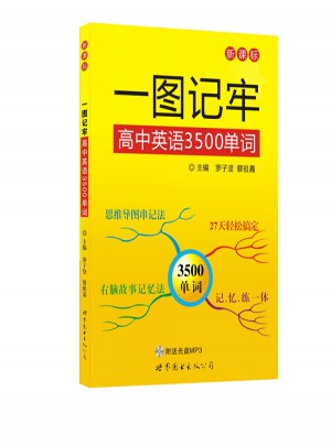 一圖記牢高中英語3500單詞
