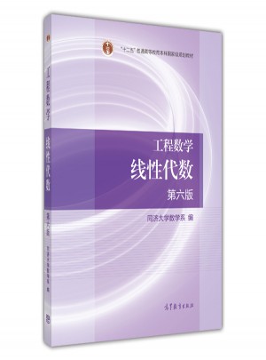 工程數學線性代數（第六版）