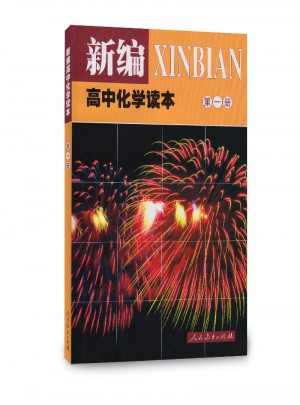 新編高中化學(xué)讀本（及時(shí)冊(cè)）