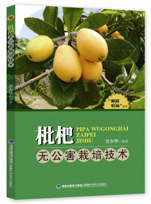 枇杷無公害栽培技術(shù)