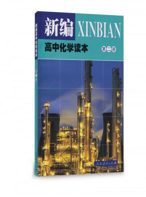 新編高中化學(xué)讀本（第二冊(cè)）