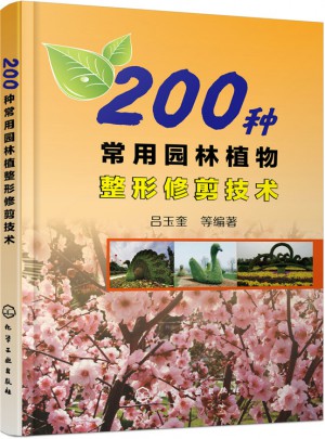 200種常用園林植物整形修剪技術(shù)