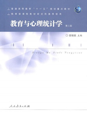 教育與心理統計學（第三版）