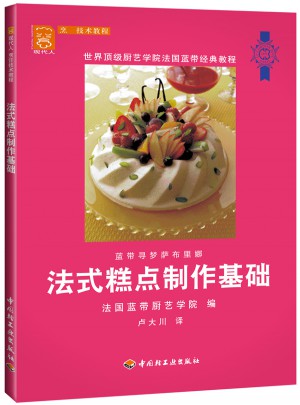 法式糕點制作基礎(chǔ)：現(xiàn)代人·烹飪技術(shù)教程