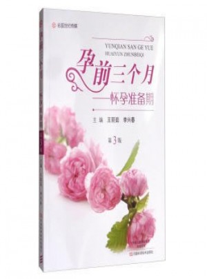孕前三個月：懷孕準備期（第3版）