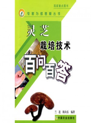 靈芝栽培技術(shù)百問百答