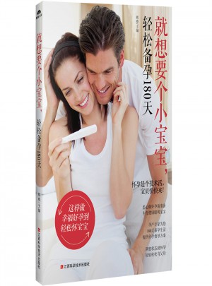 就想要個小寶寶，輕松備孕180天