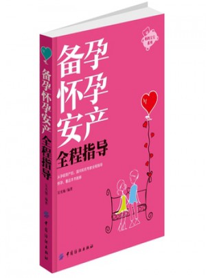 備孕懷孕安產全程指導