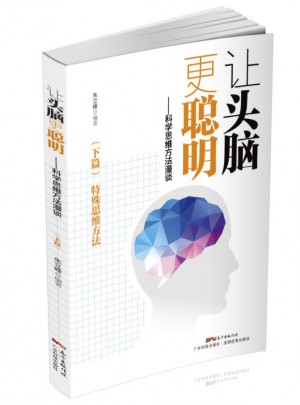 讓頭腦更聰明：科學(xué)思維方法（下篇）