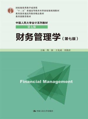財務管理學（第七版）