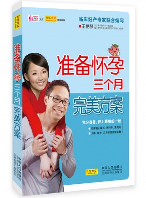 準備懷孕三個月方案