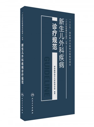 新生兒外科疾病診療規范