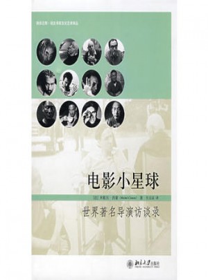 電影小星球：世界著名導演訪談錄