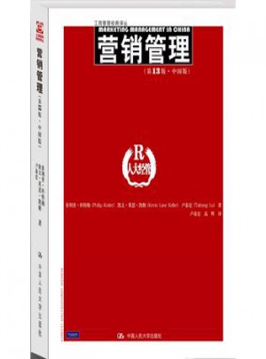 營銷管理（第13版﹒中國版）