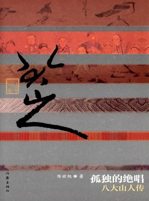 孤獨(dú)的絕唱：八大山人傳 （精）