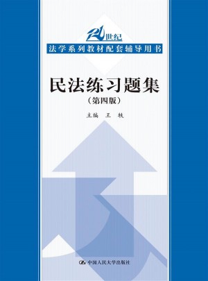 民法練習(xí)題集（第四版）