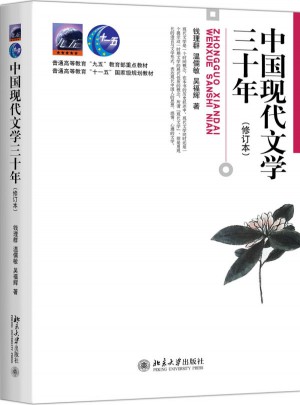 中國現代文學三十年(修訂本)