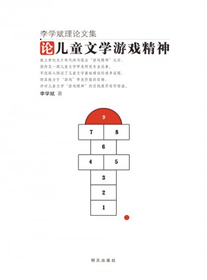 李學(xué)斌理論文集：論兒童文學(xué)游戲精神