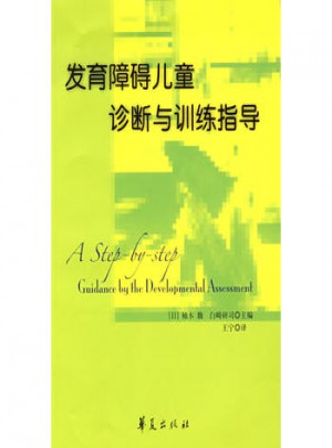 發(fā)育障礙兒童診斷訓(xùn)練指導(dǎo)