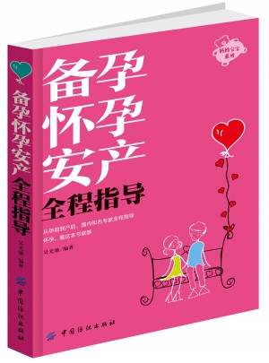 備孕懷孕安產全程指導