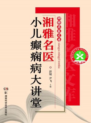 湘雅名醫：小兒癲癇病大講堂