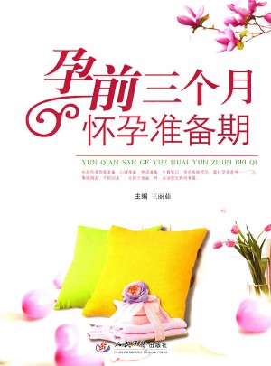 孕前三個月懷孕準備期