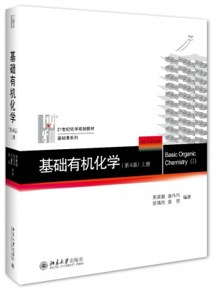 基礎有機化學(第4版·上冊）